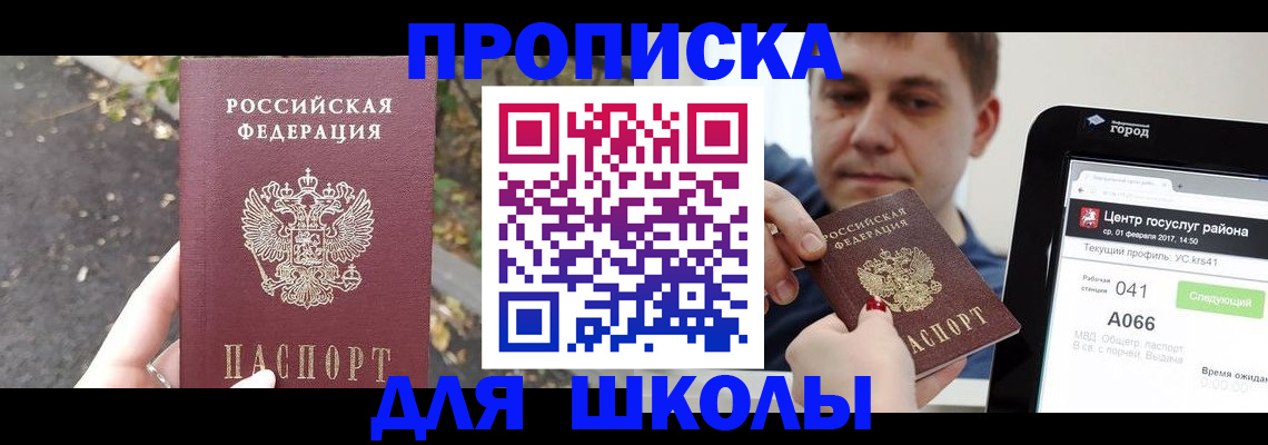 прописка для школы в Лысково